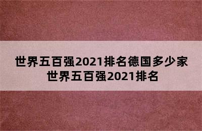 世界五百强2021排名德国多少家 世界五百强2021排名